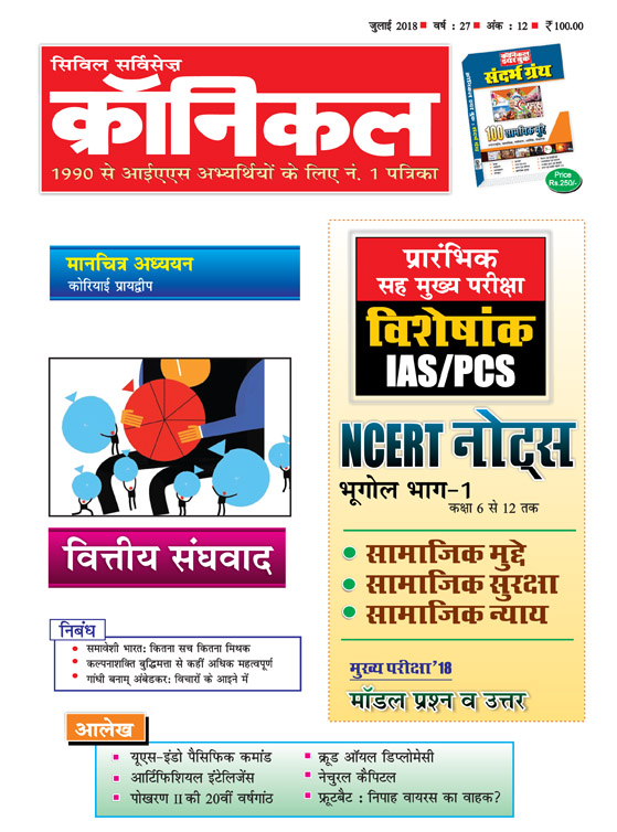 CSC Magazine (Hindi) July 2018